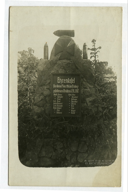 Памятник немецким солдатам 2-й роты 17-го пехотного полка, погибшим в марте 1916 г. под Поставами. Место, где находился памятник, пока не установлено
