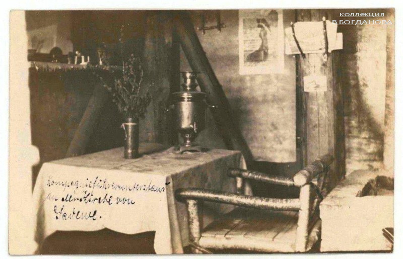 Из надписи на фото: «Внутри моего убежища на позиции у Задевья». 1916 г. Из альбома лейтенанта Рубенса, пехотный полк № 17 (IR 17)
