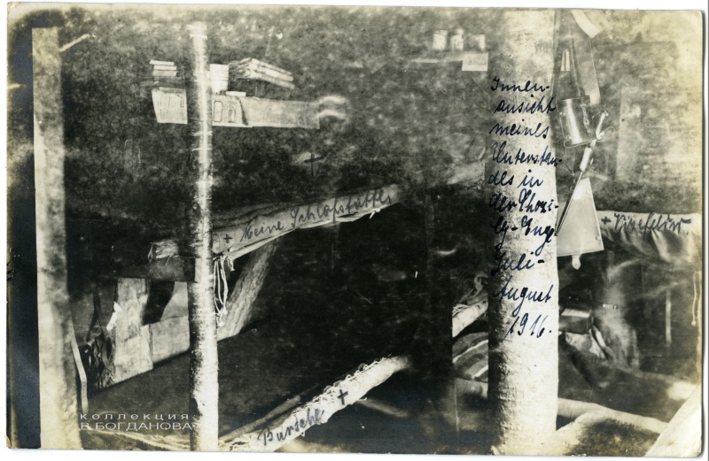 «Внутренний вид моего жилища на участке Хотилы, август 1916 г.». Из альбома немецкого лейтенанта Рубенса, пехотный полк № 17 (IR 17).