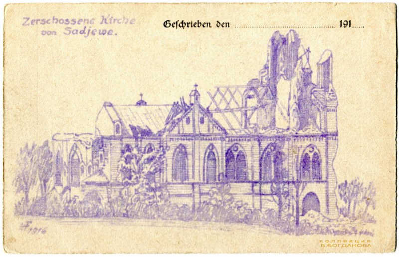 Разрушенный костел в деревне Задевье летом 1916 г. Оригинальный рисунок немецкого солдата (химический карандаш) на бланке почтовой открытки.